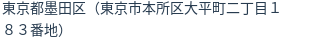 住所（登記所在地）