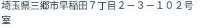 住所（登記所在地）