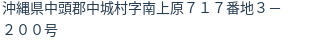 住所