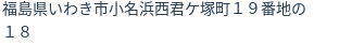 住所（登記所在地）