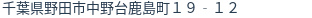 住所（登記所在地）