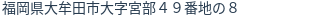 住所（登記所在地）