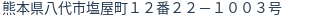 住所(登記所在地)