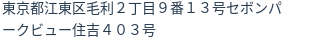 住所(登記所在地)