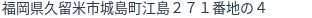 住所（登記所在地）