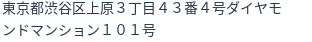 住所(登記所在地)