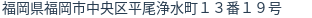 住所（登記所在地）