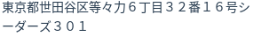 住所（登記所在地）