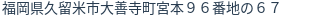 住所(登記所在地)