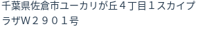 住所
