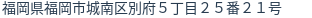 住所（登記所在地）