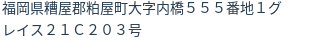 住所