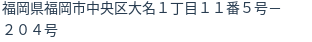 住所