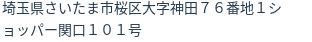 住所