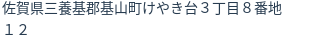 住所