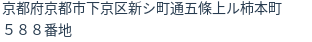 住所（登記所在地）