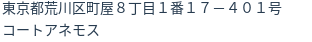 住所(登記所在地)