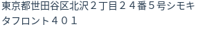 住所（登記所在地）