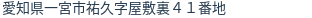 住所（登記所在地）