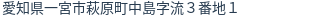 住所