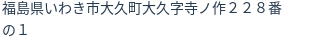 住所(登記所在地)