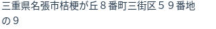 住所