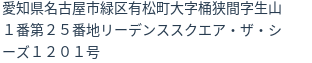 住所