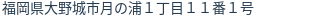 住所（登記所在地）