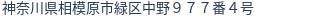 住所（登記所在地）