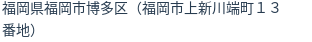 住所（登記所在地）