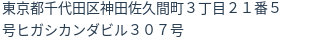 住所（登記所在地）