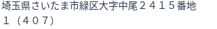 住所（登記所在地）