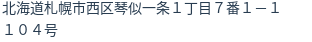 住所