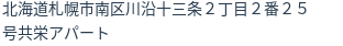 住所(登記所在地)