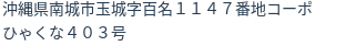 住所