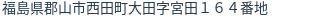 住所（登記所在地）