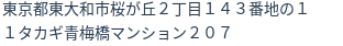 住所