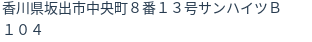 住所