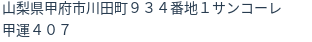 住所（登記所在地）