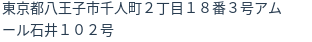 住所