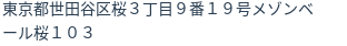 住所(登記所在地)