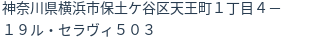 住所