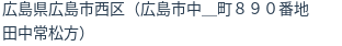 住所（登記所在地）