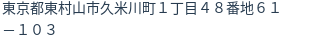 住所(登記所在地)