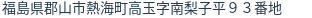 住所(登記所在地)