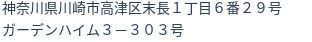 住所