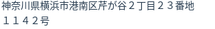 住所(登記所在地)
