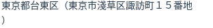 住所（登記所在地）