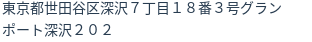 住所（登記所在地）