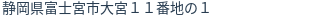 住所（登記所在地）